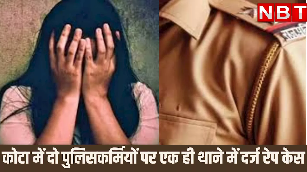 कोटा में पुलिसवाले ही बने हैवान! एक ही थाने में दर्ज हुए दो कांस्टेबलों के खिलाफ रेप के मुकदमें