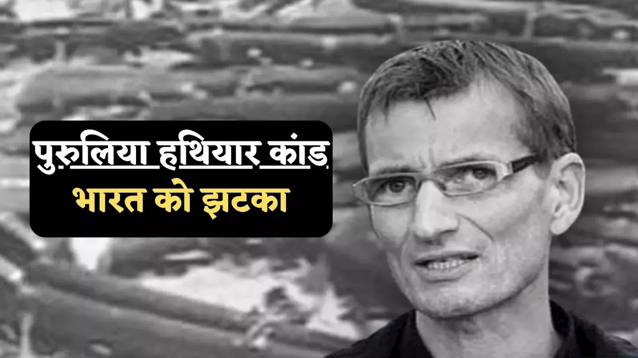 डेनमार्क ने दिया भारत को झटका, पुरुलिया हथियार कांड के मास्टरमाइंड का प्रत्यर्पण खारिज किया