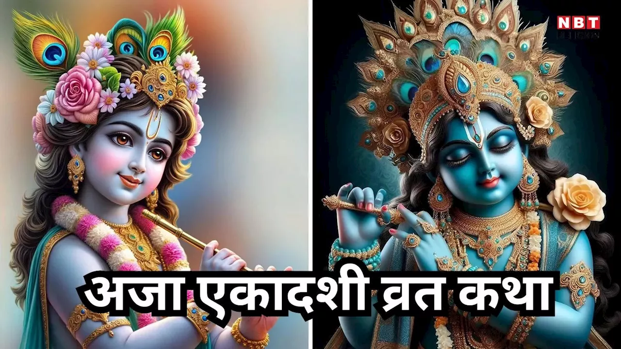 Aja Ekadashi Vrat Katha: अजा एकादशी व्रत कथा, इसके पाठ से अश्वमेध यज्ञ का मिलता फल