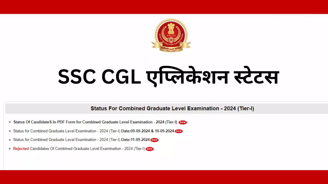 SSC CGL Application Status: आप परीक्षा दे पाएंगे या नहीं? देख लें एसएससी सीजीएल एग्जाम की ये लिस्ट