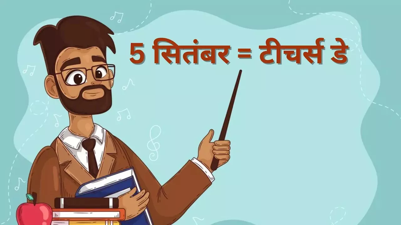 Teachers Day 2024: भारत में 5 सितंबर को ही क्यों मनाते हैं शिक्षक दिवस? जान लें टीचर्स डे मनाने का कारण