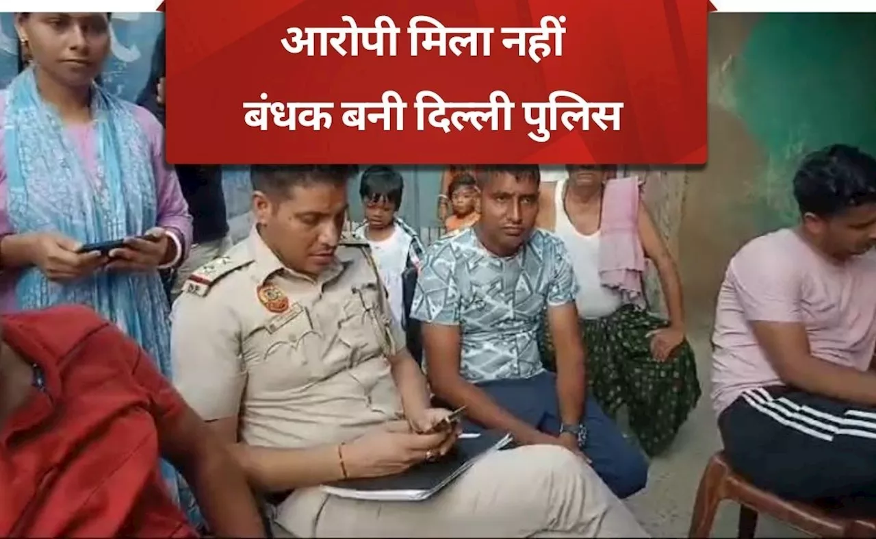 रेप आरोपी को ढूंढने बिहार गई दिल्‍ली पुलिस घुसी दूसरे के घर में, गांववालों ने बनाया बंधक, माफीनामा लिखने पर छोड़ा