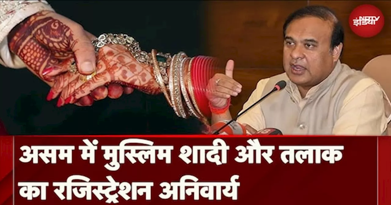 Assam में Muslim शादी और Divorce का Registration जरूरी : CM Himanta Biswa Sarma