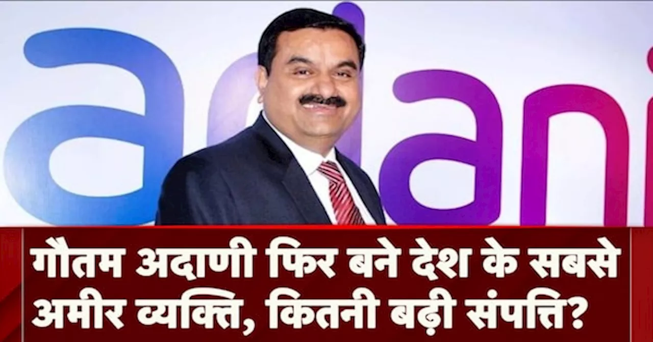 Hurun India Rich List में Gautam Adani की बादशाहत, संपत्ति में 95 फीसदी का हुआ इजाफा