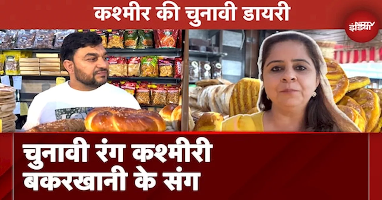 Jammu-Kashmir Election 2024: चुनावी रंग Kashmiri Bread के संग | Kashmir Ki Chunaavi Diary