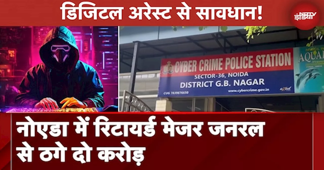 Noida Digital Arrest: Cyber Attack में रिटायर्ड मेजर जनरल से ठगे दो करोड़, जानें पूरा मामला