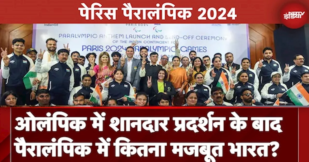 Paris 2024 Paralympics: Olympics में शानदार प्रदर्शन के बाद पैरालंपिक में कितना मजबूत भारत?