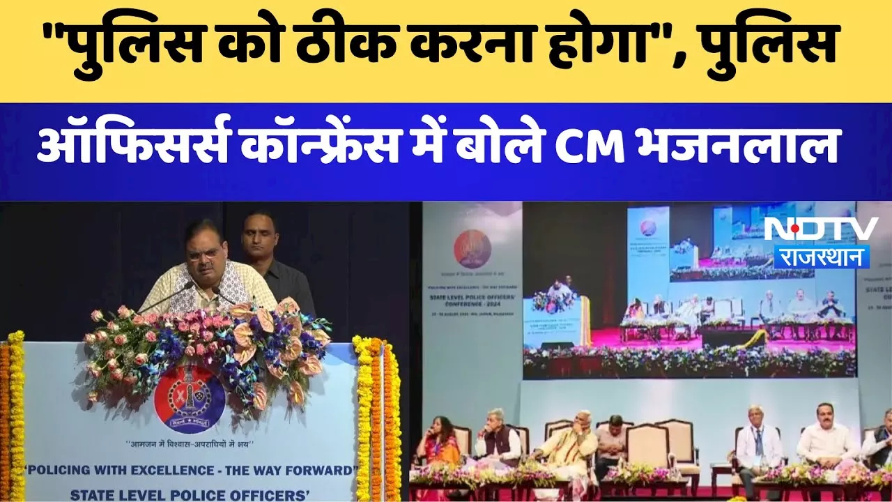 Rajasthan News: 'Police को ठीक करना होगा', Police Officers Conference में बोले CM Bhajanlal