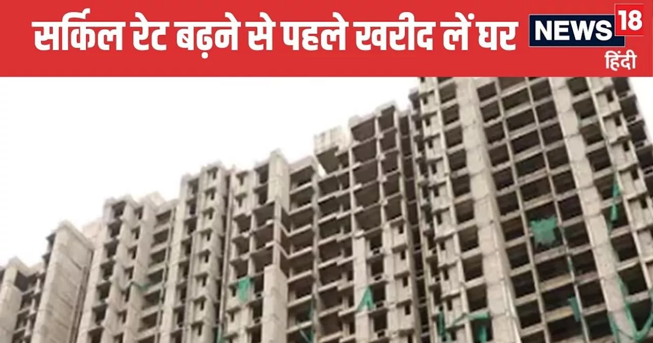 डीडीए के बाद GDA ने निकाली 1500 फ्लैट की बंपर स्कीम, दिल्ली-NCR में सर्किल रेट बढ़ने से पहले प्रॉपर्टी खरीद...