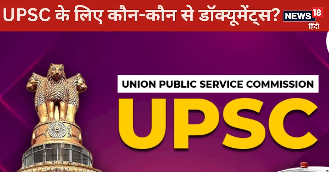 UPSC: IAS, IPS, IFS, IRS बनने के लिए लगते हैं कौन-कौन से डॉक्यूमेंट्स, यहां चेक करें पूरी लिस्‍ट