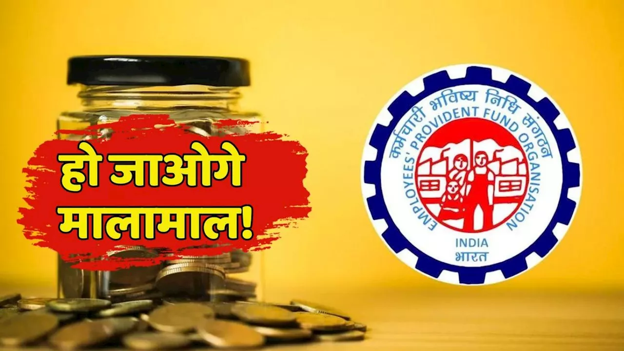 EPFO कर्मचारियों के लिए बड़ी खबर, जॉब के बाद भी हो जाएंगे मालामाल!