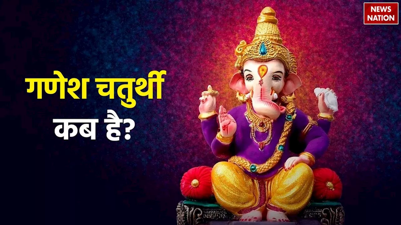 Ganesh Chaturthi 2024: गणेश चतुर्थी कब है, नोट करें गणेश जी को बैठाने का शुभ मुहूर्त