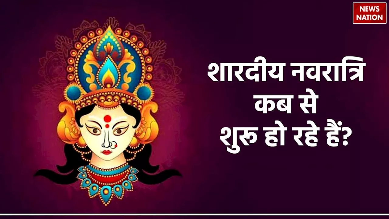 Sharadiya Navratri 2024: शारदीय नवरात्रि कब से शुरू हो रहे हैं, जानें तारीख और घटस्थापना का शुभ मुहूर्त