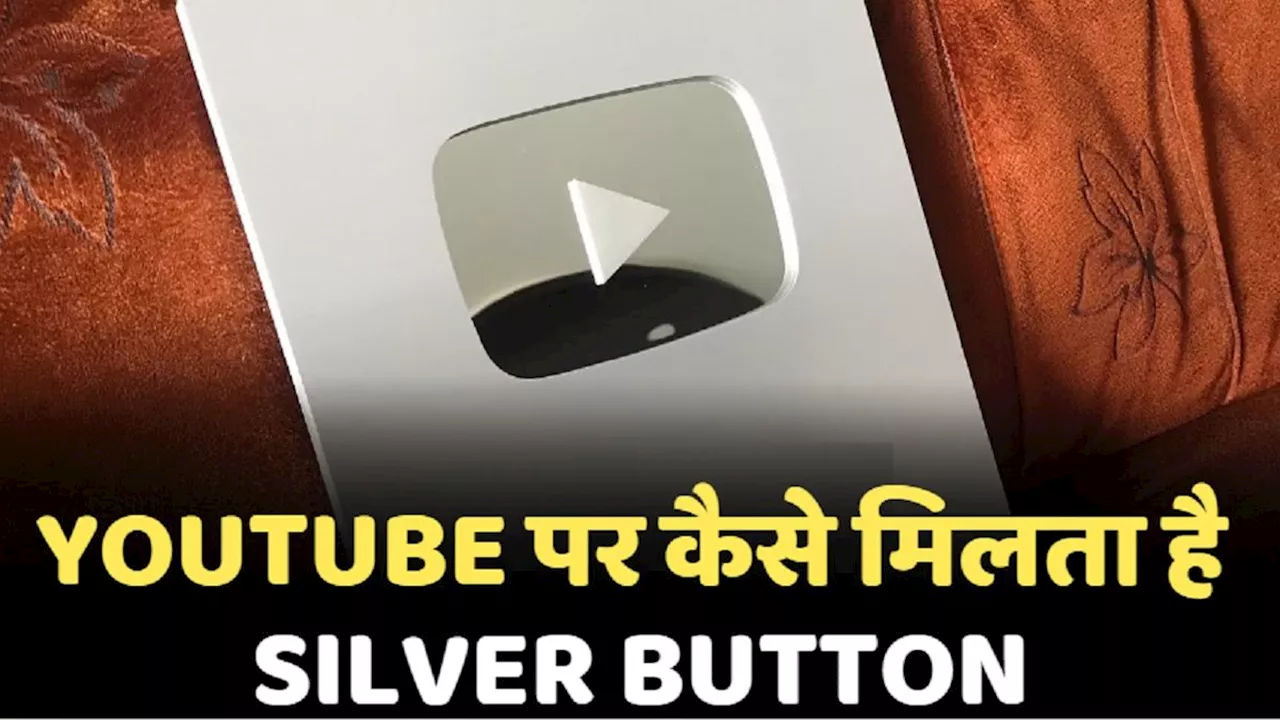 YouTube पर कैसे और कब मिलता है Silver Button, कितनी होती है कमाई