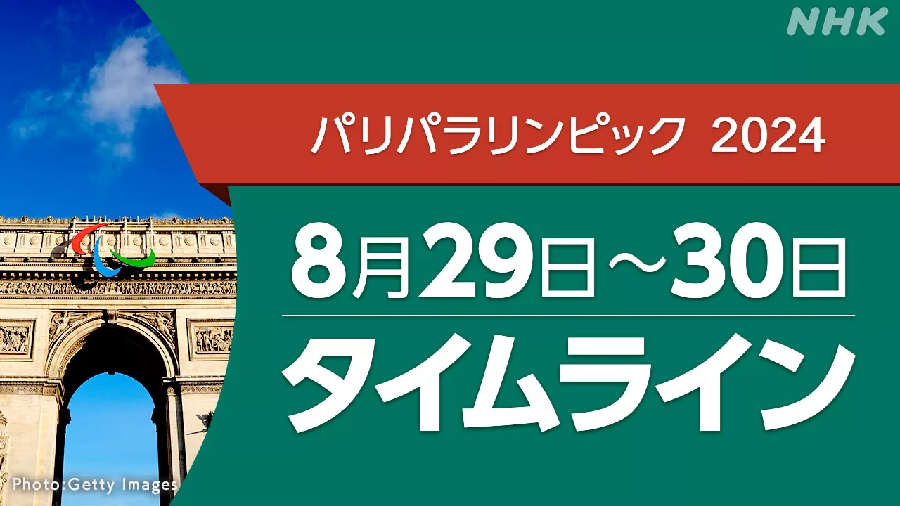 パリパラリンピック【結果】8/29～8/30タイムライン