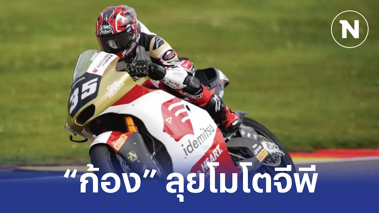 LCR Honda ดึง 'ก้อง สมเกียรติ' ลุยโมโตจีพีซีซั่นหน้า