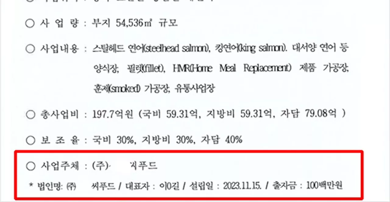 나랏돈 120억 지원 연어 양식 업체, 충북 보은군이 어떻게 정했나 보니