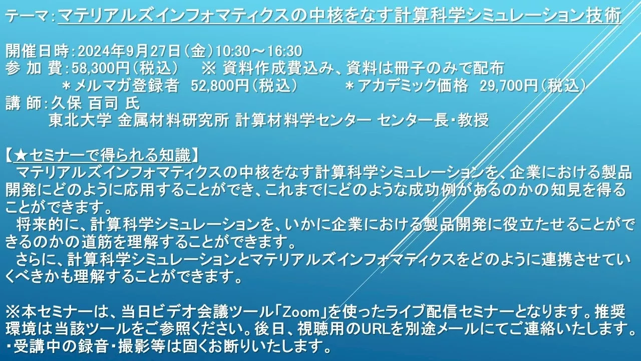 【ライブ配信セミナー】マテリアルズインフォマティクスの中核をなす計算科学シミュレーション技術 9月27日（金）開催 主催：(株)シーエムシー・リサーチ