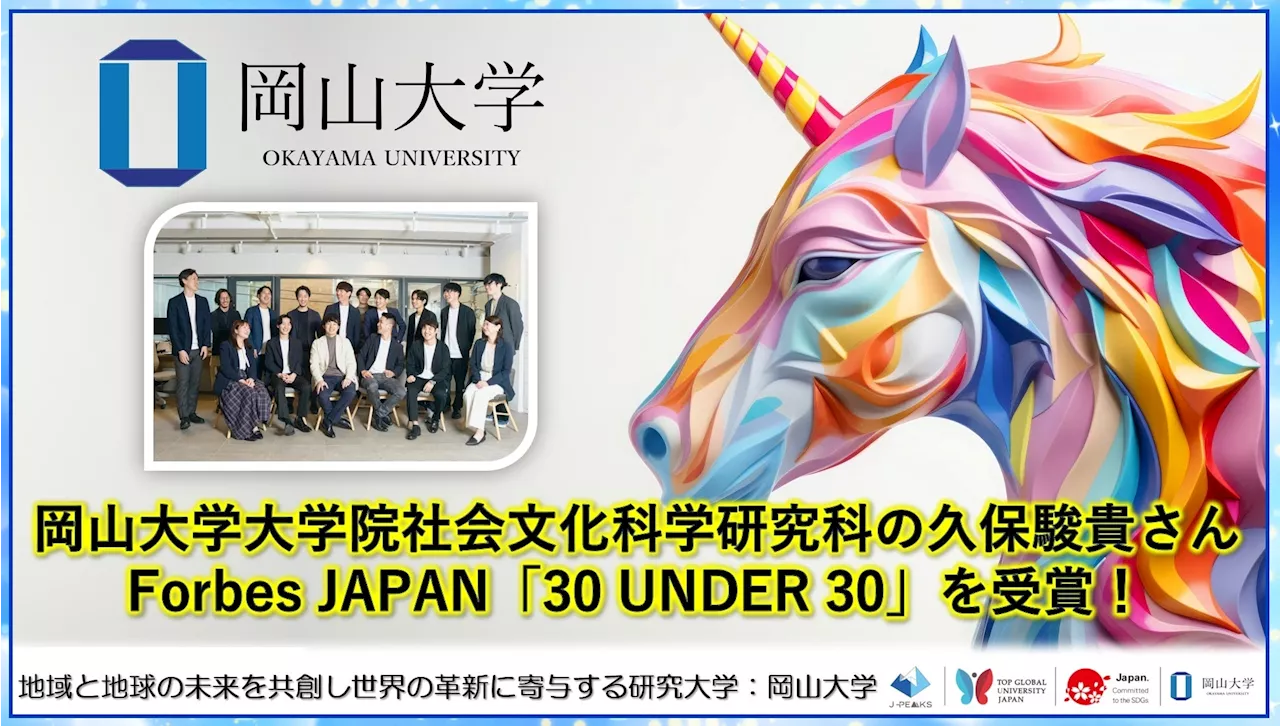 【岡山大学】大学院社会文化科学研究科の久保駿貴さんがForbes JAPAN「30 UNDER 30」を受賞！