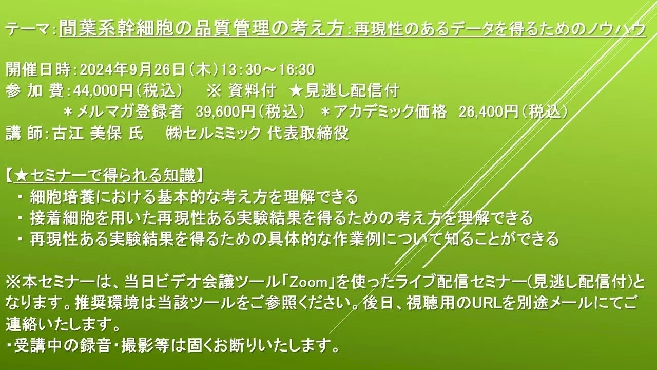 【ライブ配信セミナー】間葉系幹細胞の品質管理の考え方：再現性のあるデータを得るためのノウハウ 9月26日（木）開催 主催：(株)シーエムシー・リサーチ