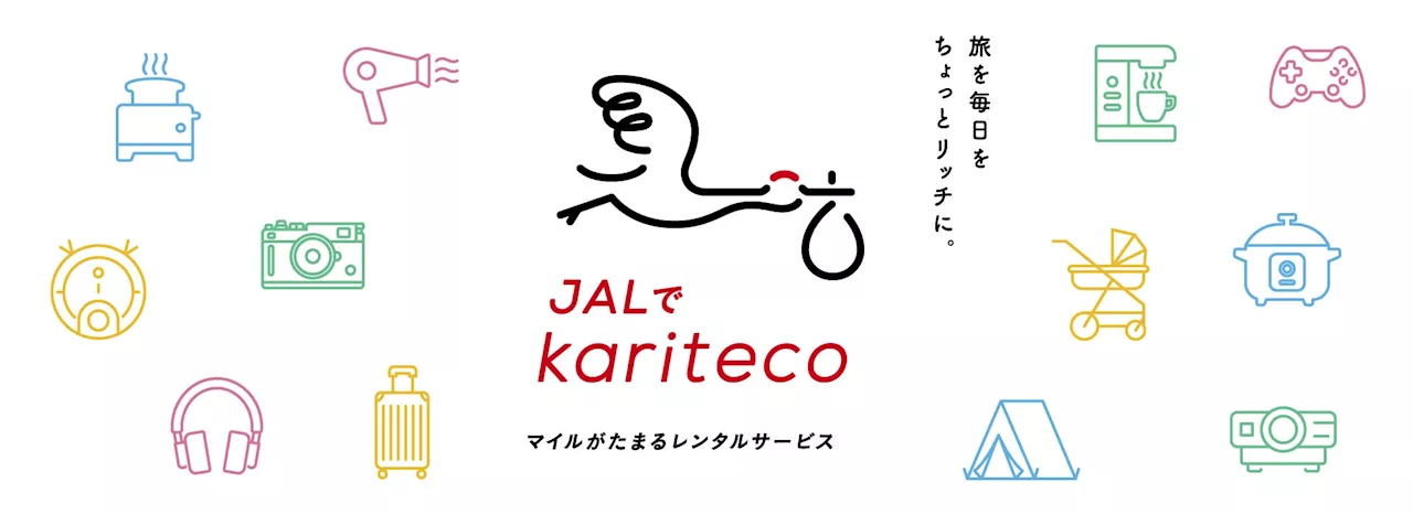 マイルがたまるレンタルサービス「JALでkariteco」を開始