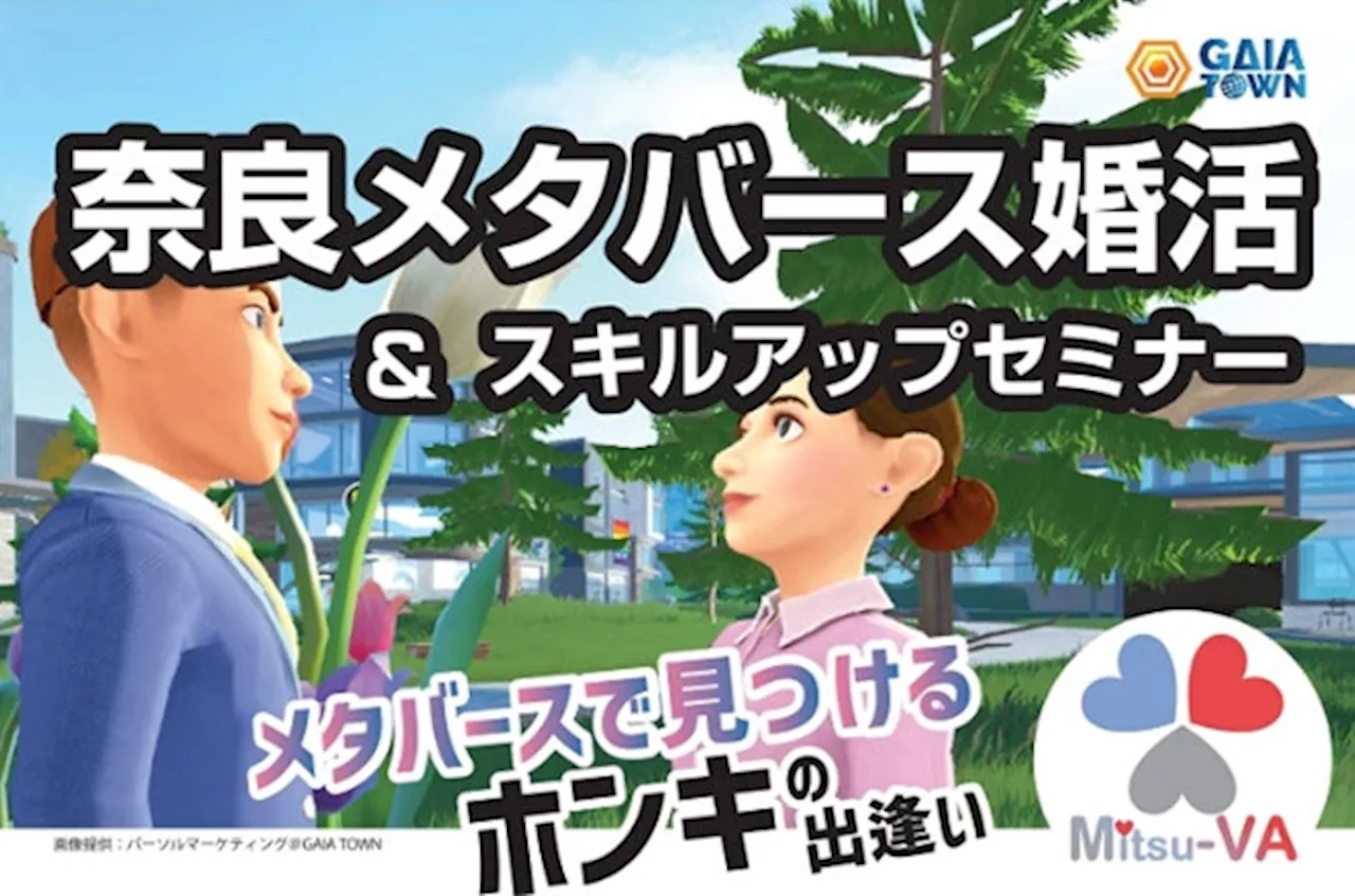 【9月28日（土）14:00～18:00開催】メタバース空間の婚活支援サービス『Mitsu-VA(ミツバ)』、奈良市のメタバース婚活イベント「奈良メタバース婚活」を支援