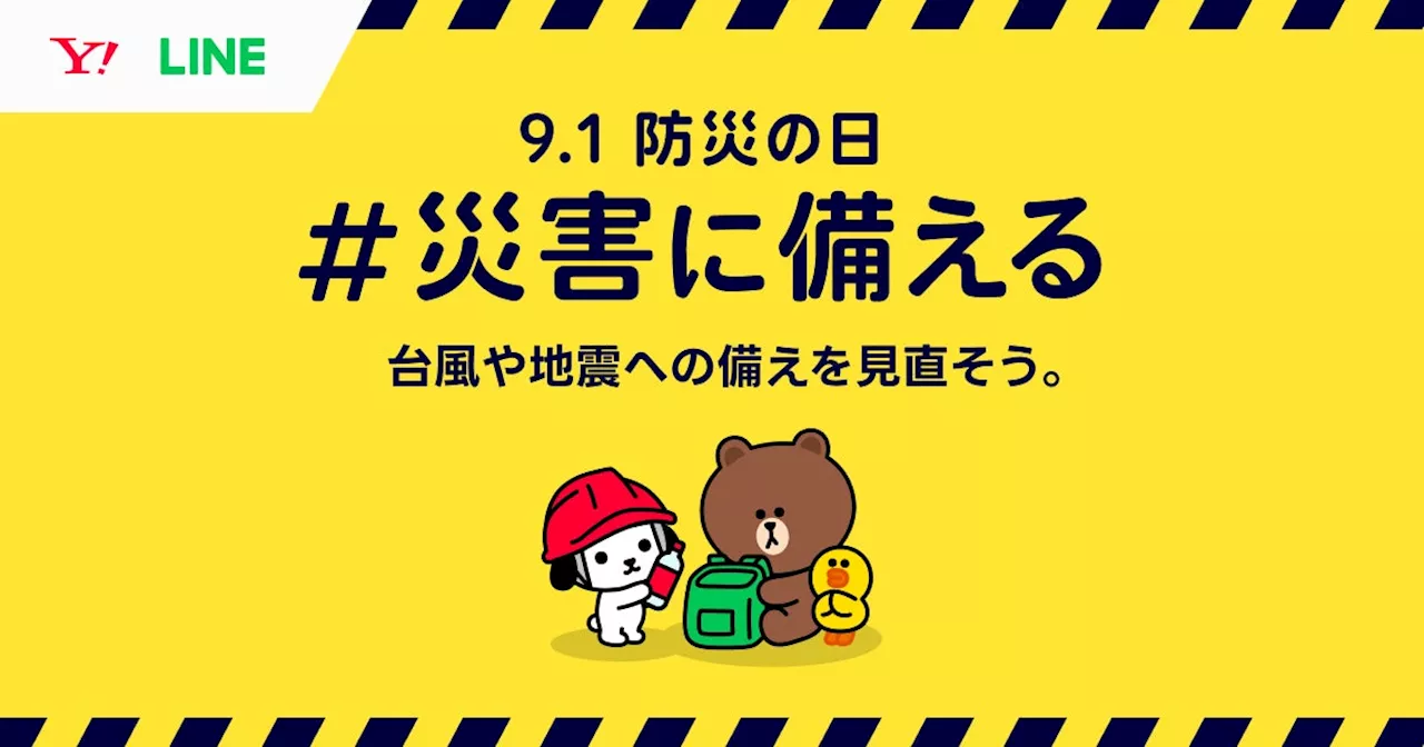 【LINEヤフー】“防災の日”に向けて防災啓発を目的とした特別企画「9.1防災の日 #災害に備える」を公開