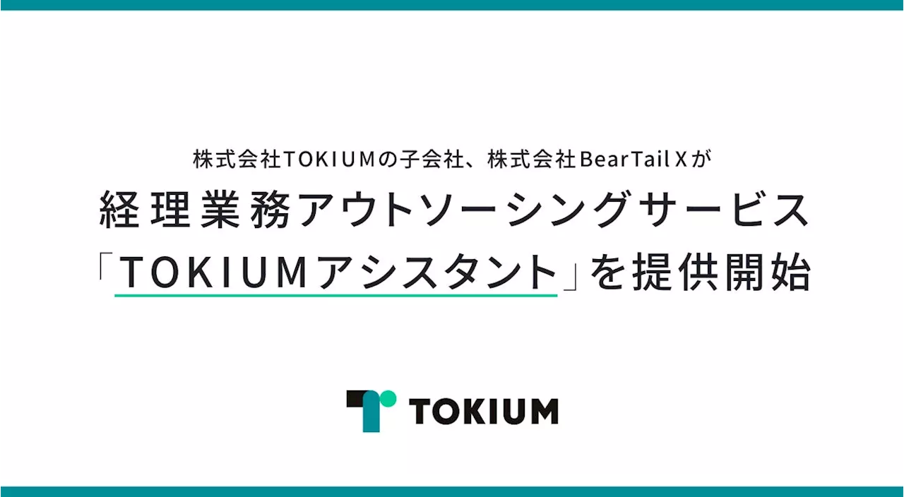 株式会社TOKIUMの子会社、株式会社BearTail Xが経理業務アウトソーシングサービス「TOKIUMアシスタント」を提供開始