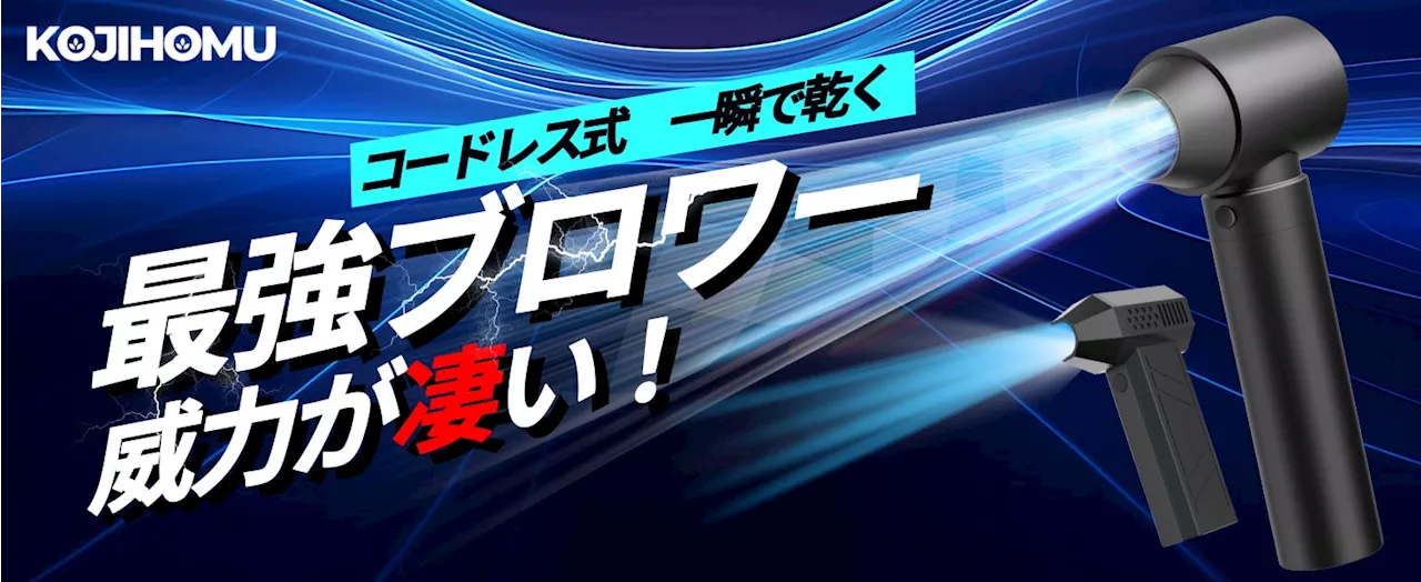 風を操る！2024年最新「神」アイテムーーKOJIHOMU【コジホム】電動ブロワー登場