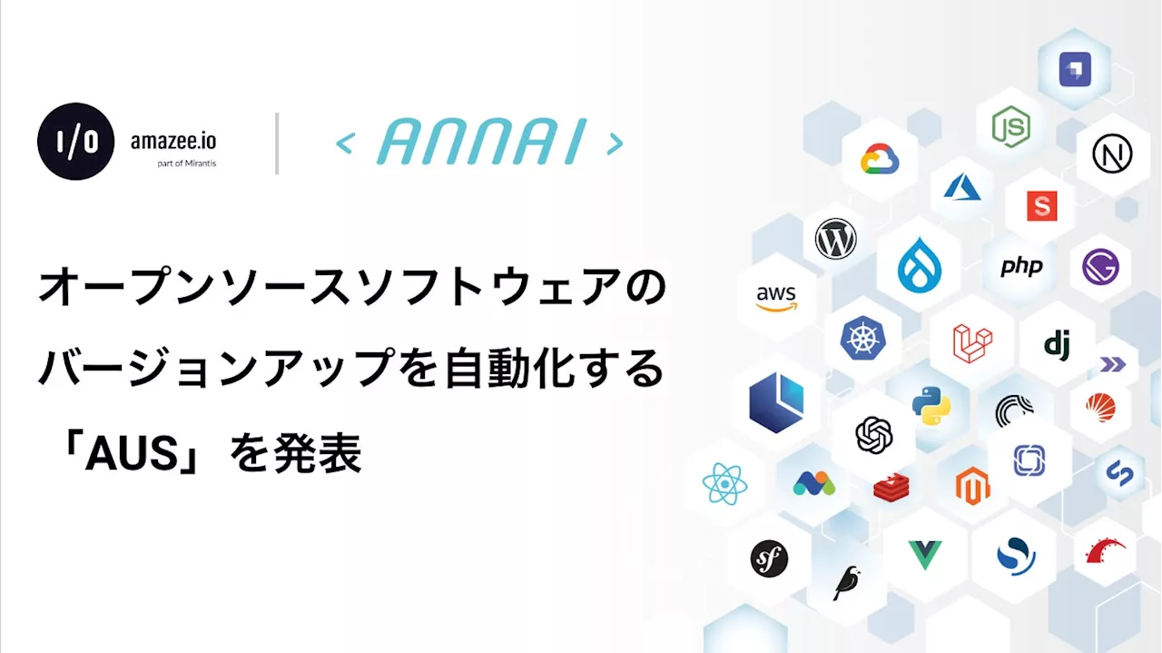 ANNAI、オープンソースソフトウェアのバージョンアップを自動化する「オートアップデートサービス （AUS）」を発表