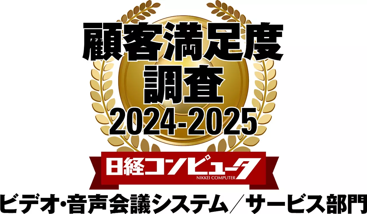 ZVC JAPAN、「日経コンピュータ 顧客満足度調査 2024 - 2025」ビデオ・音声会議システム／サービス部門で顧客満足度 1 位を獲得