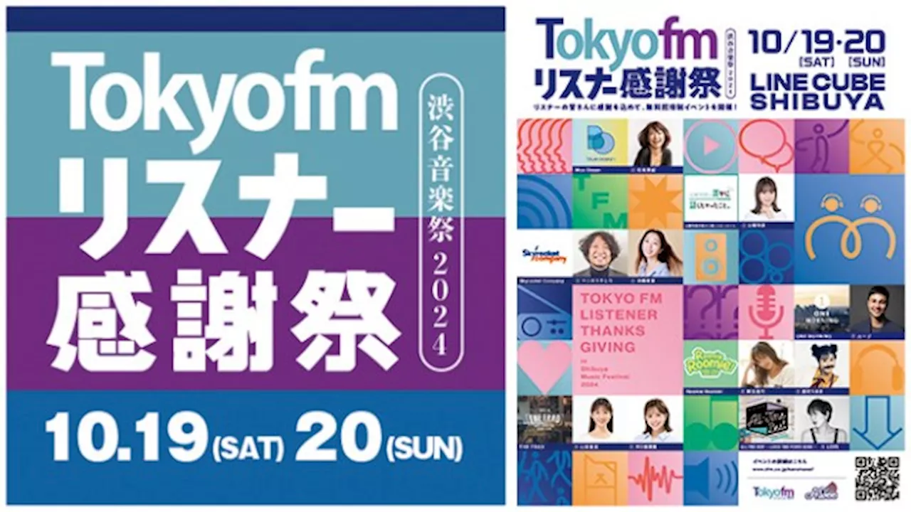 TOKYO FMリスナー感謝祭、2日間にパワーアップ 今年もワイド番組パーソナリティー大集合