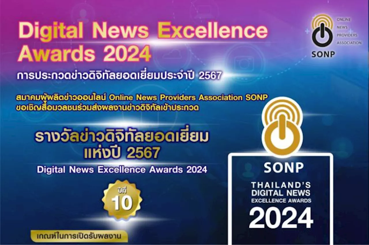 SONP เชิญส่งผลงานข่าวดิจิทัล ชิงรางวัล “ข่าวดิจิทัลยอดเยี่ยม ประจำปี 2567”