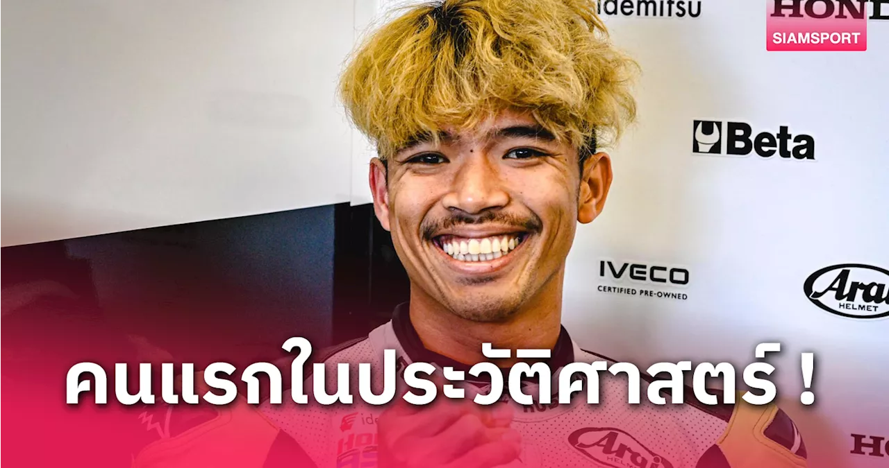 ก้อง-สมเกียรติ สร้างชื่อ นักแข่งไทยคนแรกร่วมแข่งโมโตจีพีเต็มฤดูกาล