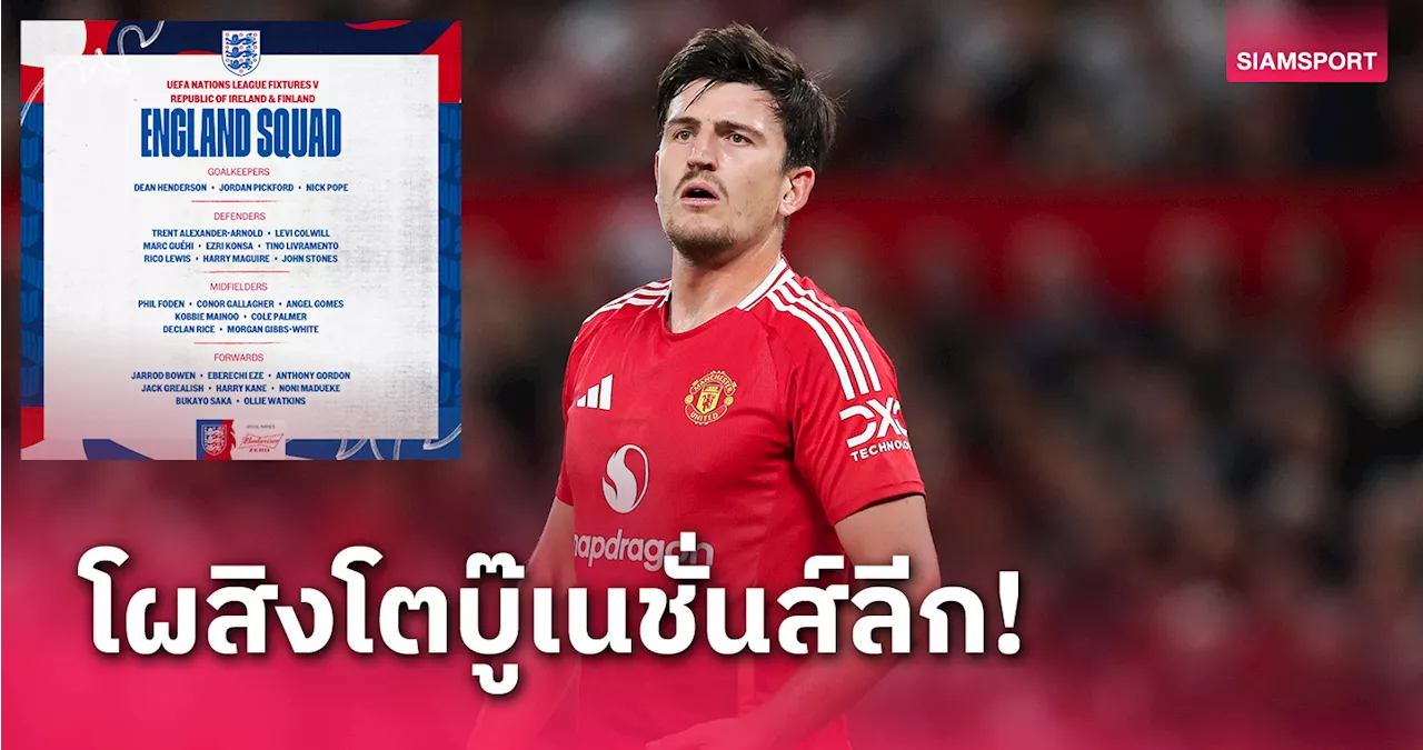 แม็กไกวร์ คัมแบ็ก-4 หน้าใหม่! อังกฤษ เปิดโผบู๊ เนชันส์ ลีก