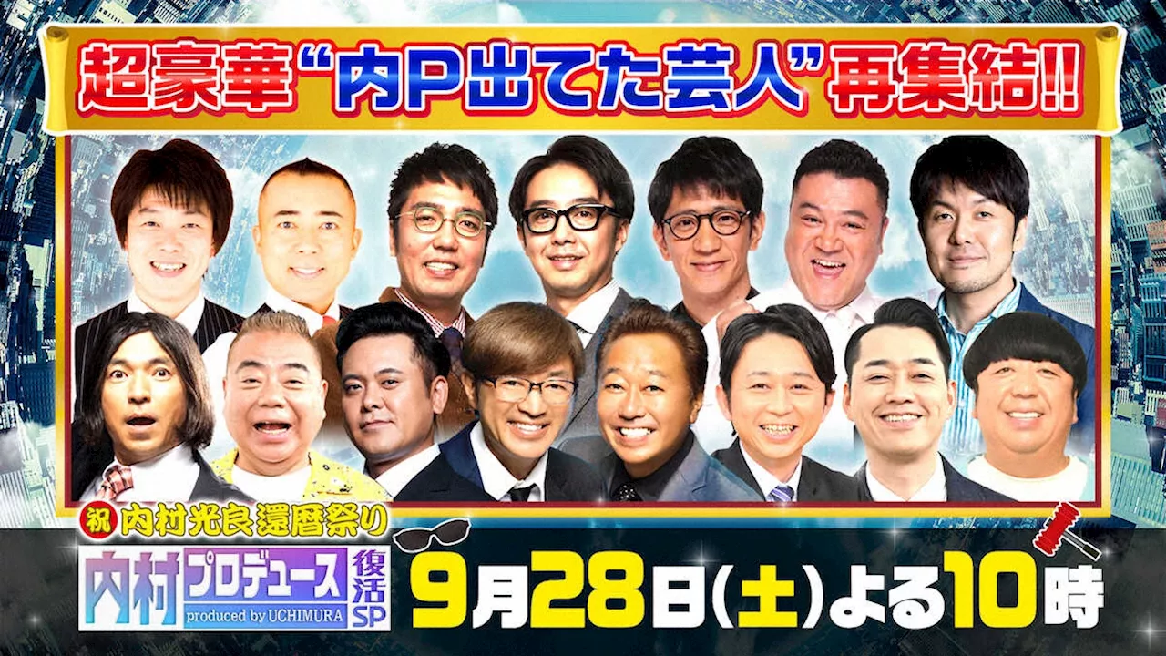 「内P」復活SPに有吉弘行、バナナマン、有田哲平、TIMら総勢12人の豪華芸人の参戦が決定