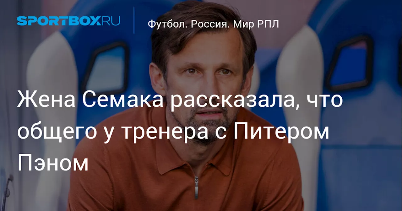 Жена Семака рассказала, что общего у тренера с Питером Пэном