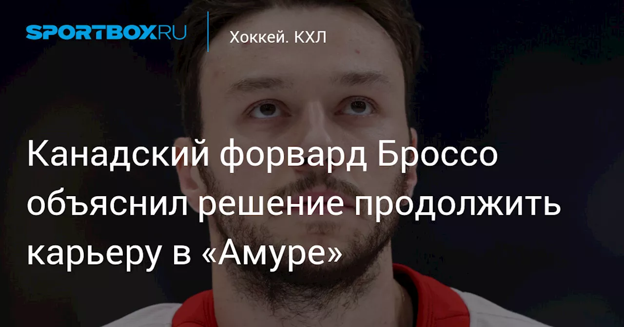 Канадский форвард Броссо объяснил решение продолжить карьеру в «Амуре»