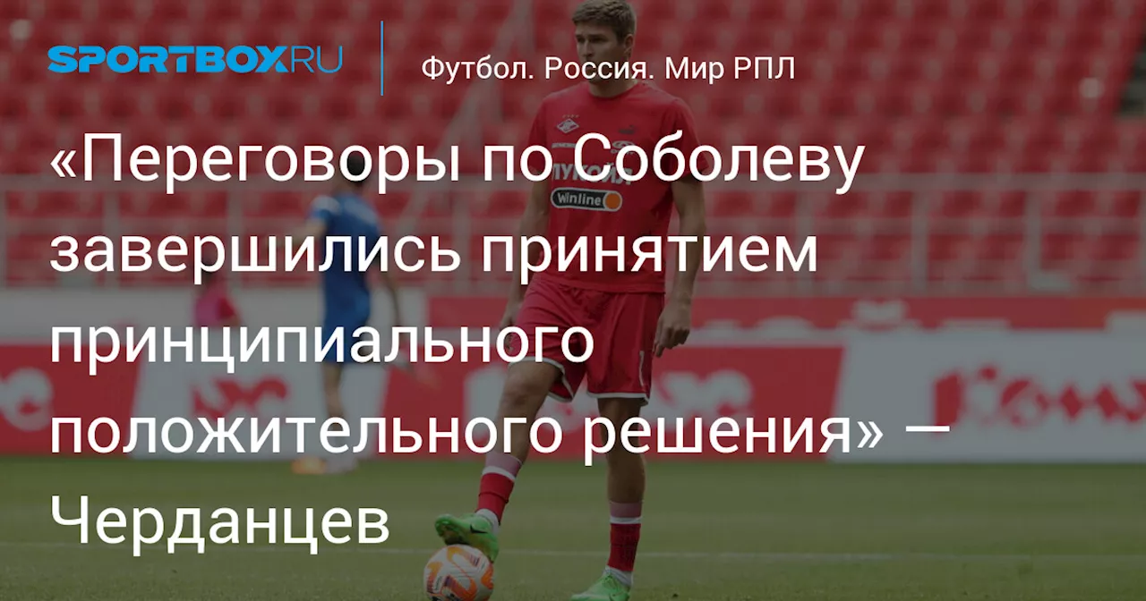 «Переговоры по Соболеву завершились принятием принципиального положительного решения» — Черданцев