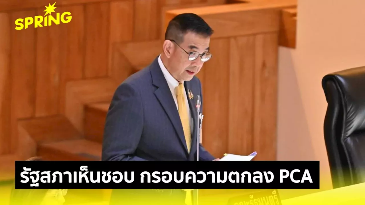 รัฐสภาเอกฉันท์! เห็นชอบ ''กรอบความตกลง PCA ไทย-ยุโรป''