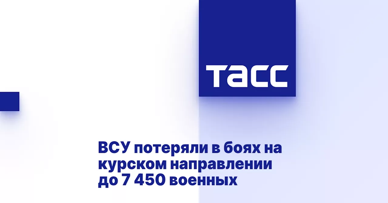 ВСУ потеряли в боях на курском направлении до 7 450 военных