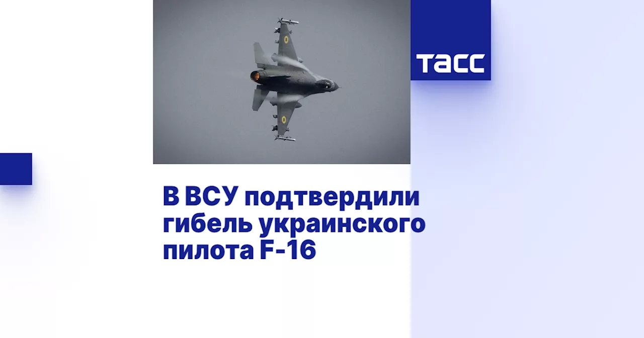 В ВСУ подтвердили гибель украинского пилота F-16