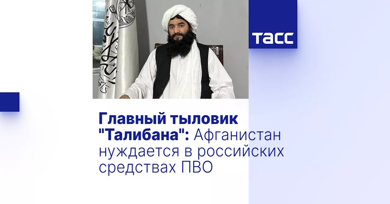 Главный тыловик 'Талибана': Афганистан нуждается в российских средствах ПВО