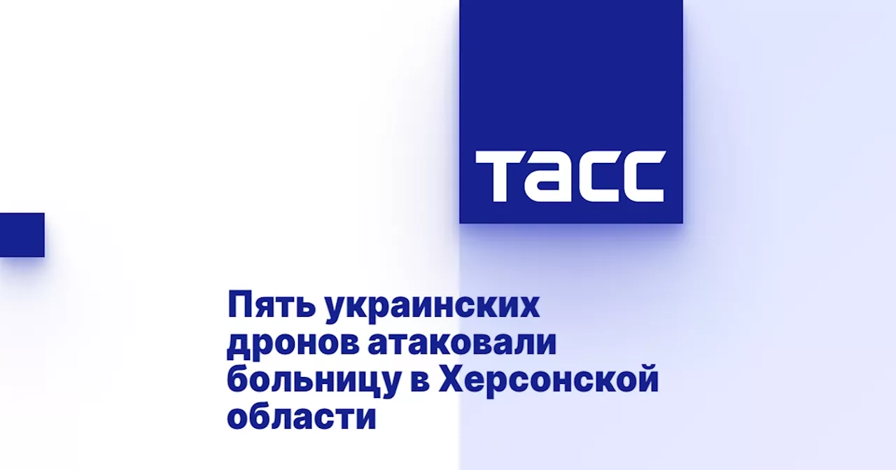 Пять украинских дронов атаковали больницу в Херсонской области