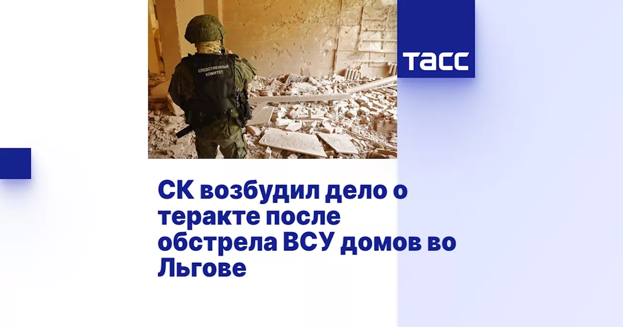 СК возбудил дело о теракте после обстрела ВСУ домов во Льгове