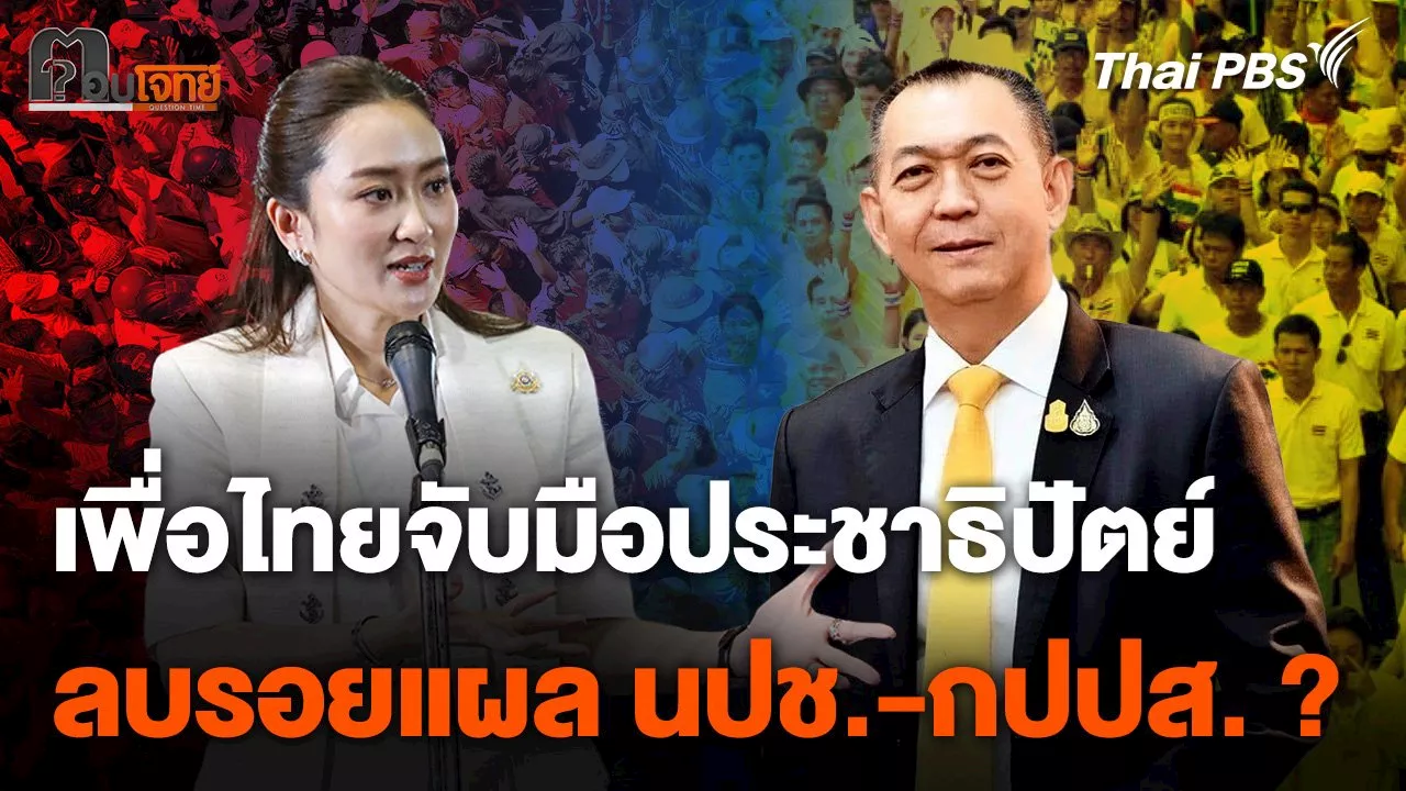 ​'เพื่อไทย' จับมือ 'ประชาธิปัตย์' ลบรอยแผล นปช.-กปปส. ?