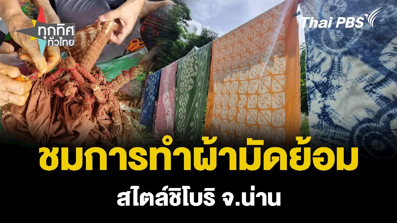 ชมการทำผ้ามัดย้อม สไตล์ชิโบริ จ.น่าน | Thai PBS รายการไทยพีบีเอส