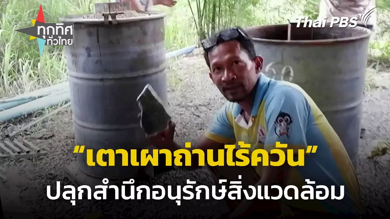 อบรมทำเตาเผาถ่านไร้ควัน จ.ประจวบคีรีขันธ์ | Thai PBS รายการไทยพีบีเอส