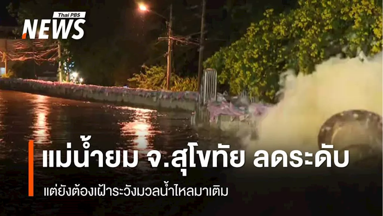 'แม่น้ำยม' จ.สุโขทัย ลดระดับ แต่ยังต้องเฝ้าระวัง