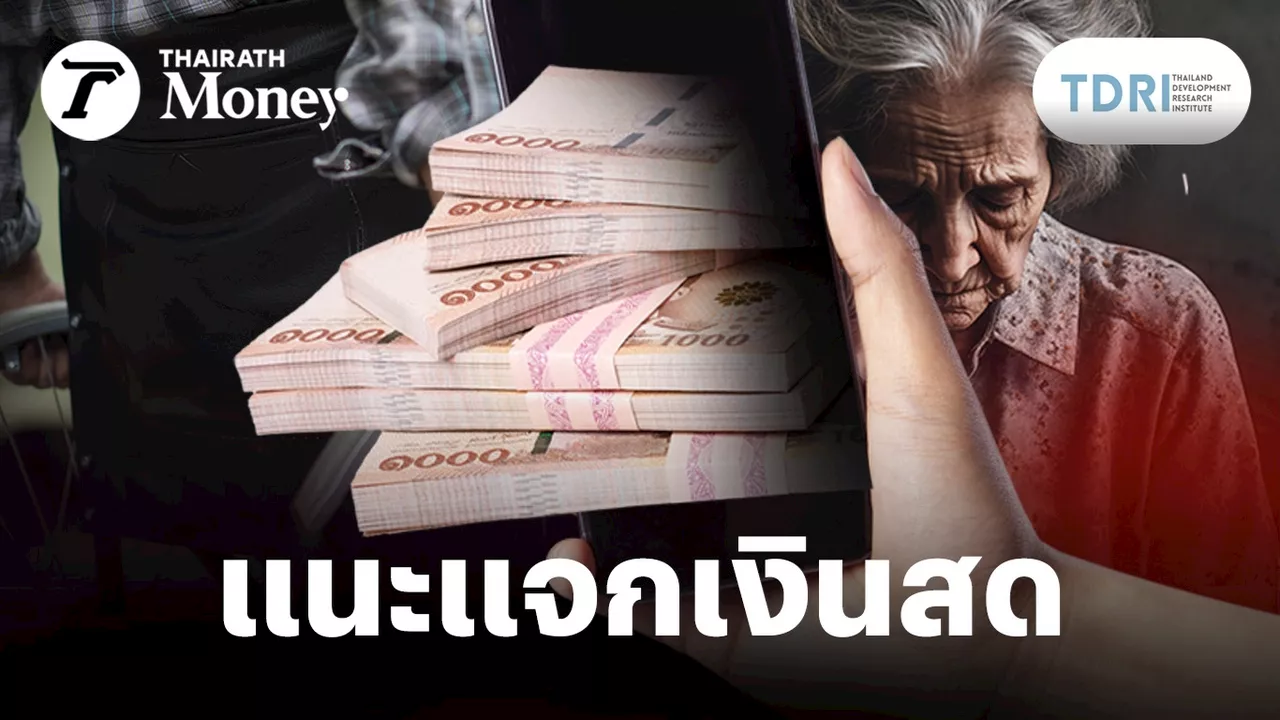 TDRI แนะรัฐบาลใหม่ ปรับเกณฑ์ “ดิจิทัลวอลเล็ต” แจกเงินสด เน้นกลุ่มเปราะบางก่อน เงินหมุนเร็ว ได้ผลไว